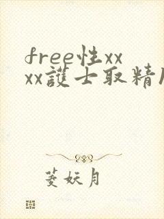 free性xxxx护士取精hd