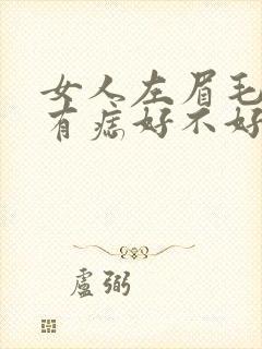 女人左眉毛旁边有痣好不好