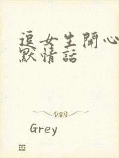 逗女生开心的幽默情话