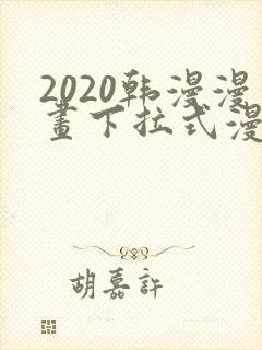 2020韩漫漫画下拉式漫画免费观看