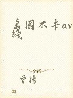 岛国不卡av在线