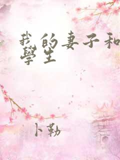 我的妻子和他的学生