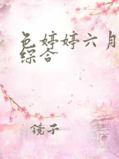 色婷婷六月激情综合