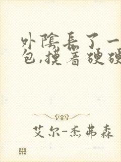 外阴长了一个硬包,摸着硬硬的,