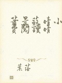 萧晨苏晴小说免费阅读晴