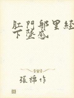 肛门那里经常有下坠感