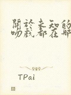 关于未知的我们吻戏都在哪集