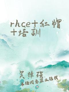 rhce+红帽+培训