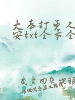 大奉打更人许七安txt全本全文下载