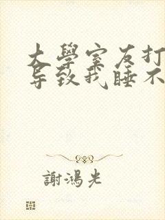 大学室友打呼噜导致我睡不着咋办