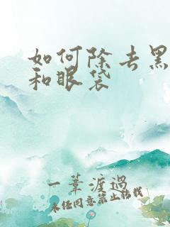 如何除去黑眼圈和眼袋