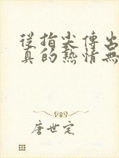 从指尖传出的认真的热情无删减