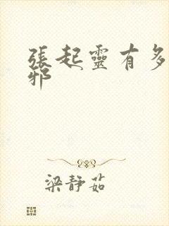 张起灵有多宠吴邪