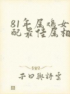 81年属鸡女婚配最佳属相