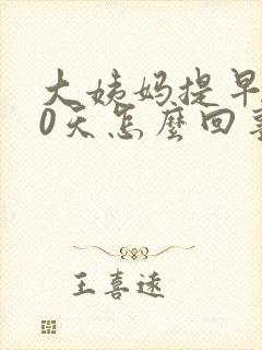 大姨妈提早了10天怎么回事?