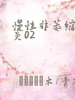 慢性非萎缩性胃炎02