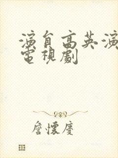 演员高英演过的电视剧