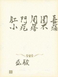 肛门周围长了个小疙瘩不痛不痒