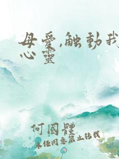 母爱,触动我的心灵