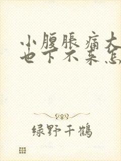 小腹胀痛大姨妈也下不来怎么办