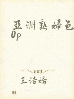 亚洲熟妇色丨20p