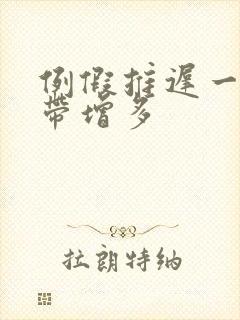 例假推迟一周白带增多