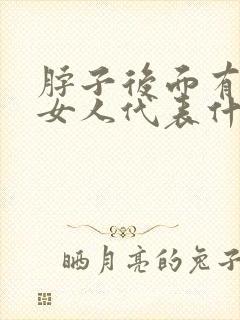 脖子后面有痣的女人代表什么意思