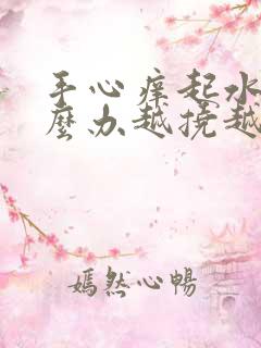 手心痒起水泡怎么办越挠越痒