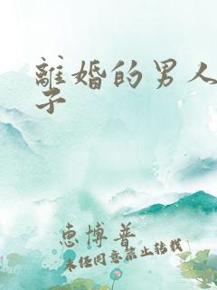 离婚的男人带孩子