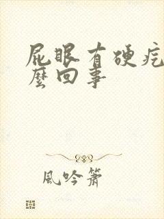 屁眼有硬疙瘩怎么回事