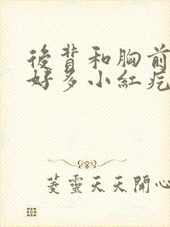 后背和胸前起了好多小红疙瘩怎么办