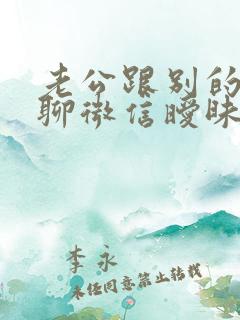 老公跟别的女人聊微信暧昧