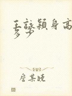 王咏颖身高体重多少