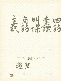 主角叫李四是总裁的保镖的小说