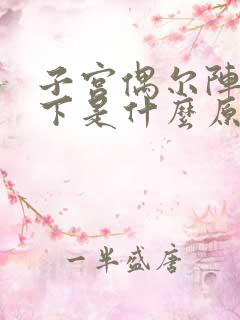 子宫偶尔阵疼一下是什么原因