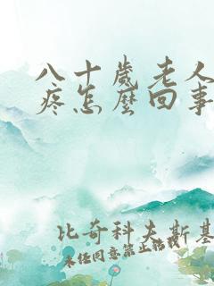 八十岁老人胳膊疼怎么回事