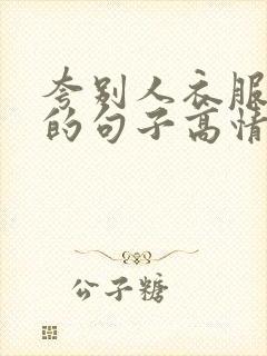 夸别人衣服好看的句子高情商