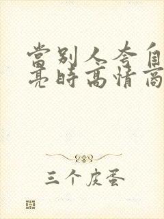 当别人夸自己漂亮时高情商回复