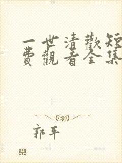 一世清欢短剧免费观看全集