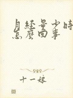 月经量少时间短怎么回事