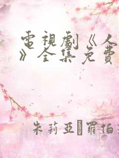 电视剧《人世间》全集免费观看