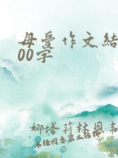 母爱作文结尾200字