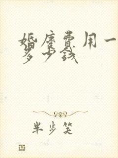 婚庆费用一般花多少钱