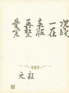 爱再来一次电影完整版在线观看