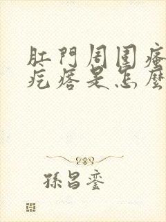 肛门周围瘙痒长疙瘩是怎么回事