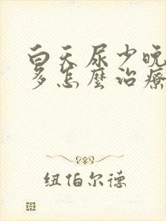 白天尿少晚上尿多怎么治疗