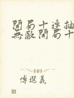 开局十连抽然后无敌开局十连抽然后无敌