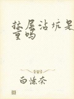 拉屎沾坑是湿气重吗