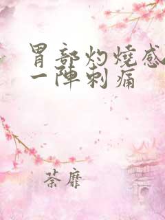 胃部灼烧感一阵一阵刺痛