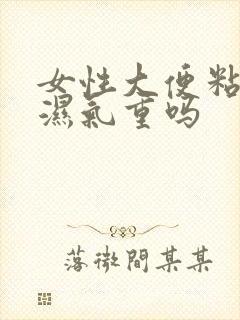 女性大便粘腻是湿气重吗